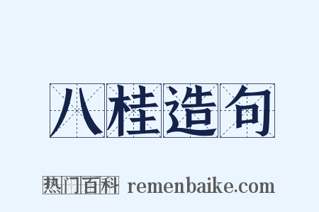 八桂造句是什么意思的图片